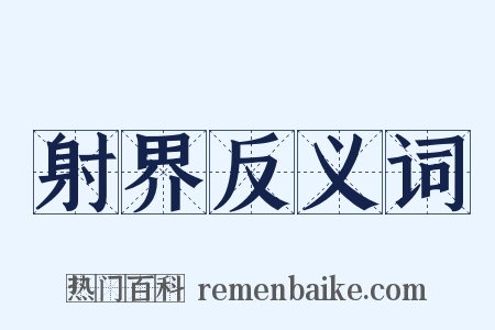 射界反义词是什么意思的图片